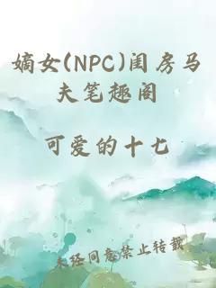 嫡女(NPC)闺房马夫笔趣阁