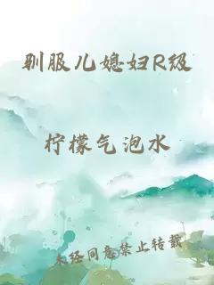 驯服儿媳妇R级
