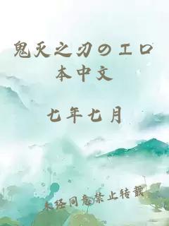 鬼灭之刃のエロ本中文