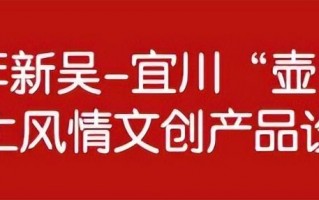 宜川文化创意大赛征集启动,2022年新吴-宜川“壶口杯”黄土风情文创产品设计大赛