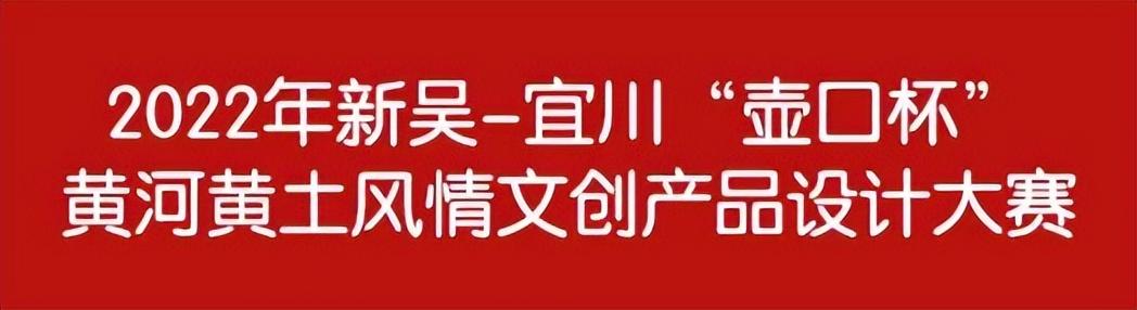宜川文化创意大赛征集启动,2022年新吴-宜川“壶口杯”黄土风情文创产品设计大赛  第1张